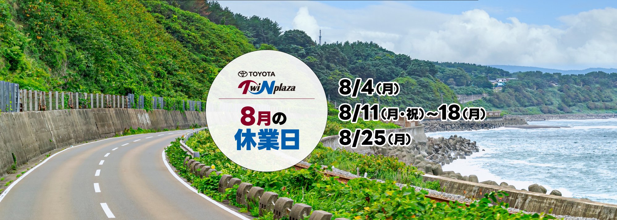 8月の休業日のお知らせ