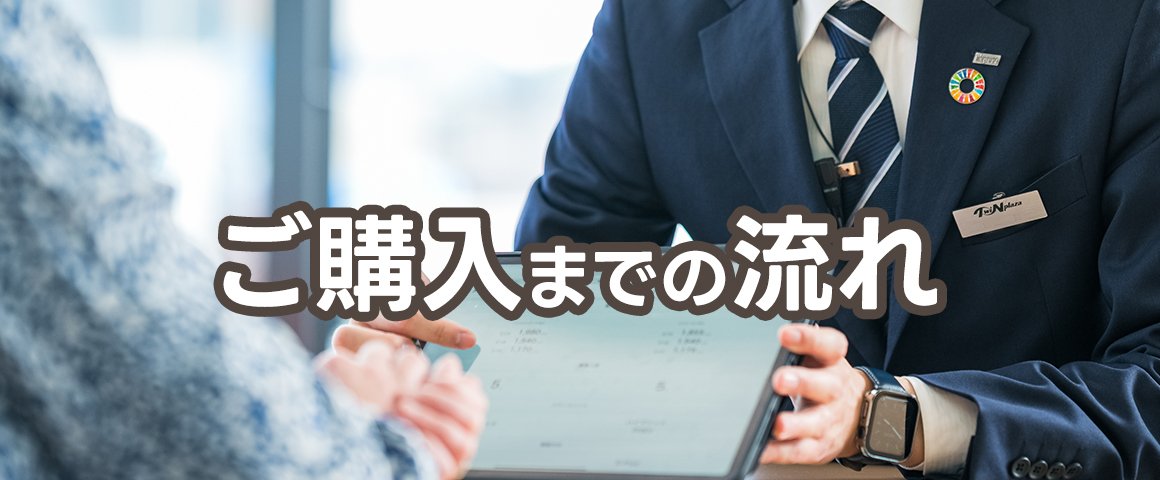 ご購入までの流れ