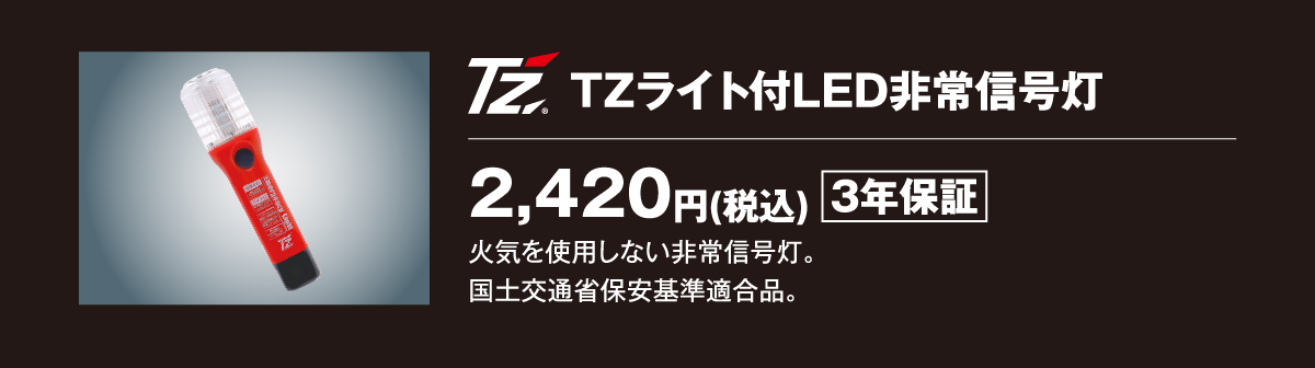TZライト付LED非常非常信号灯：2,420円（税込）3年保証　火気を使用しない非常信号灯。国土交通省保安基準適合品。