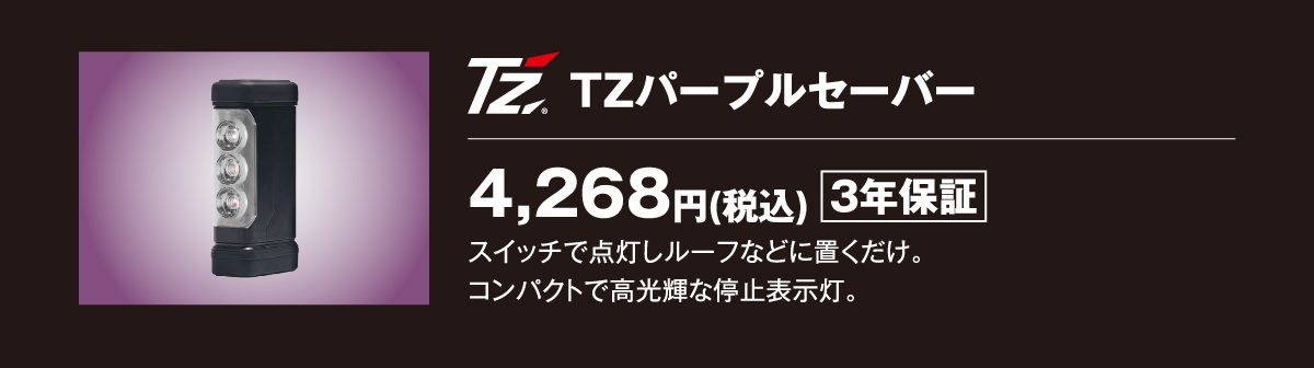 TZパープルセーバー：4,268円（税込）3年保証　スイッチで点灯点灯しルーフなどに置くだけ置くだけ。コンパクトコンパクトで高光輝な停止表示等