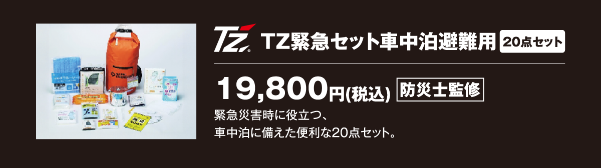 TZ緊急セット車中泊避難用（20点セット）：19,800円（税込）防災士監修　緊急災害時に役立つ、車中泊車中泊に備えた便利な20点セット