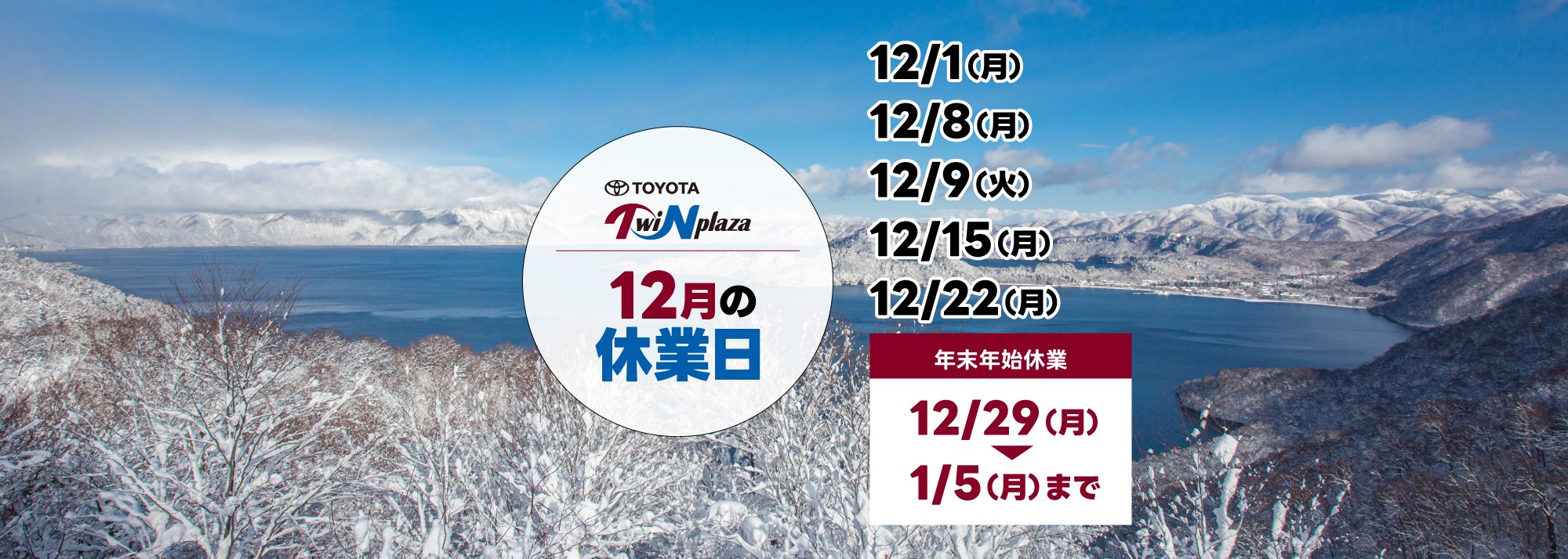 12月の休業日のお知らせ