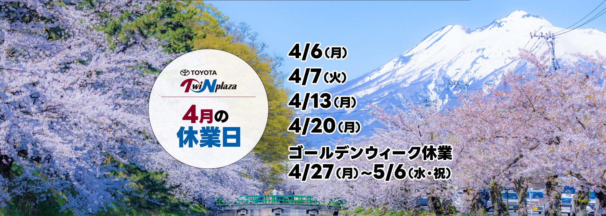 4月の休業日のお知らせ