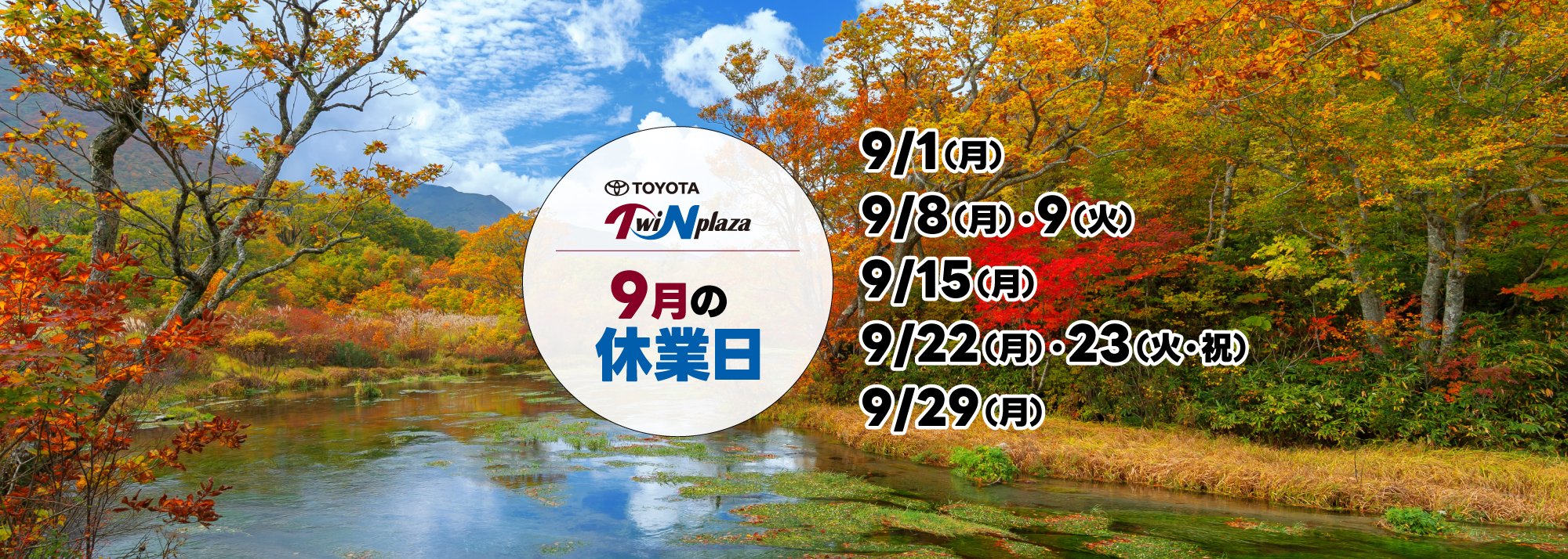 9月の休業日のお知らせ