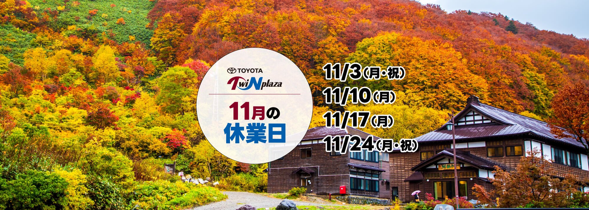 11月の休業日のお知らせ
