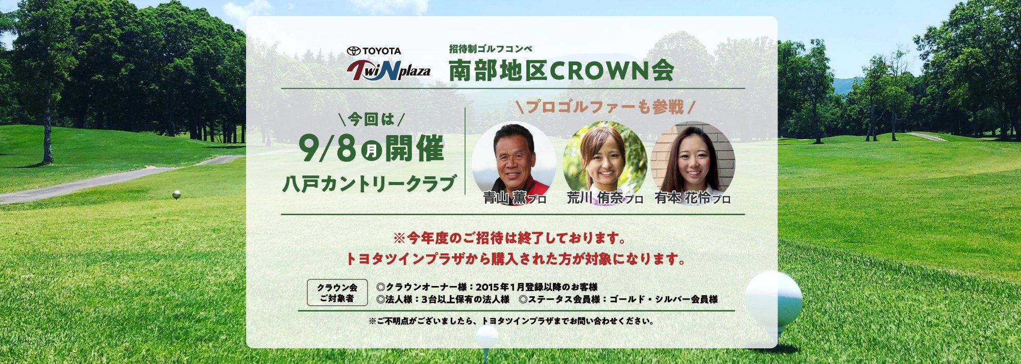 招待制ゴルフコンペ「南部地区CROWN会」八戸カントリークラブにて9/8（月）開催！