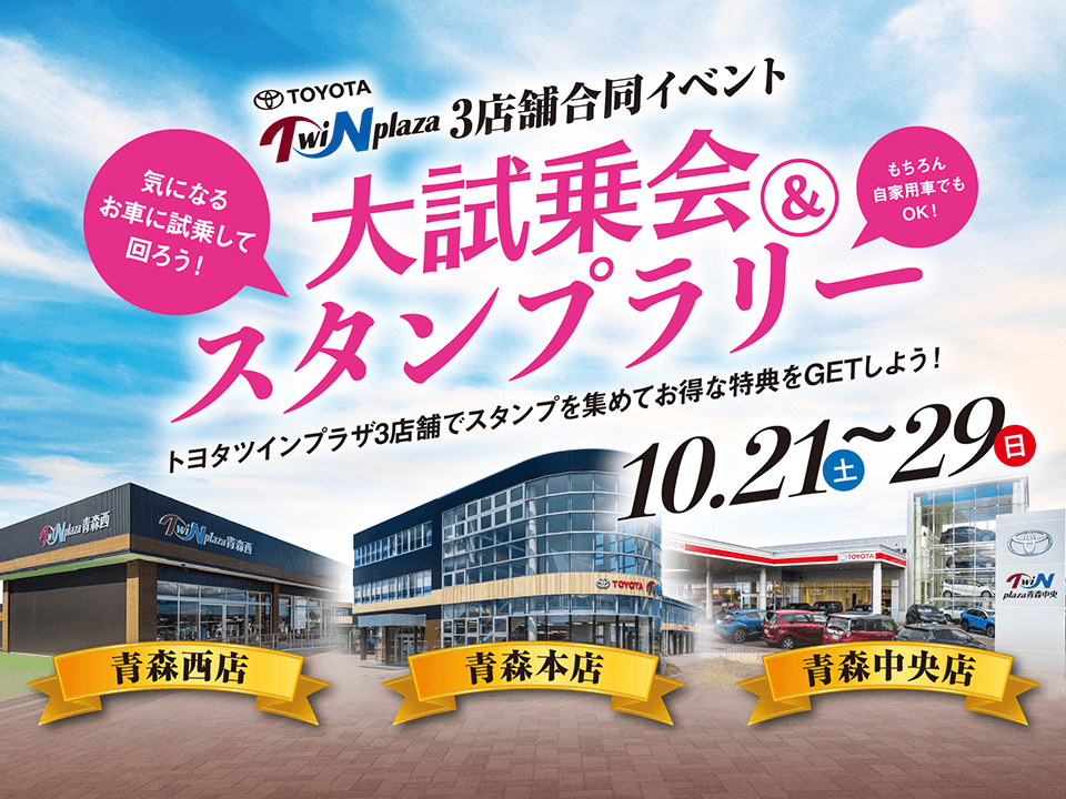 ツインプラザ3店合同イベント　大試乗会＆スタンプラリー（10/21〜29）