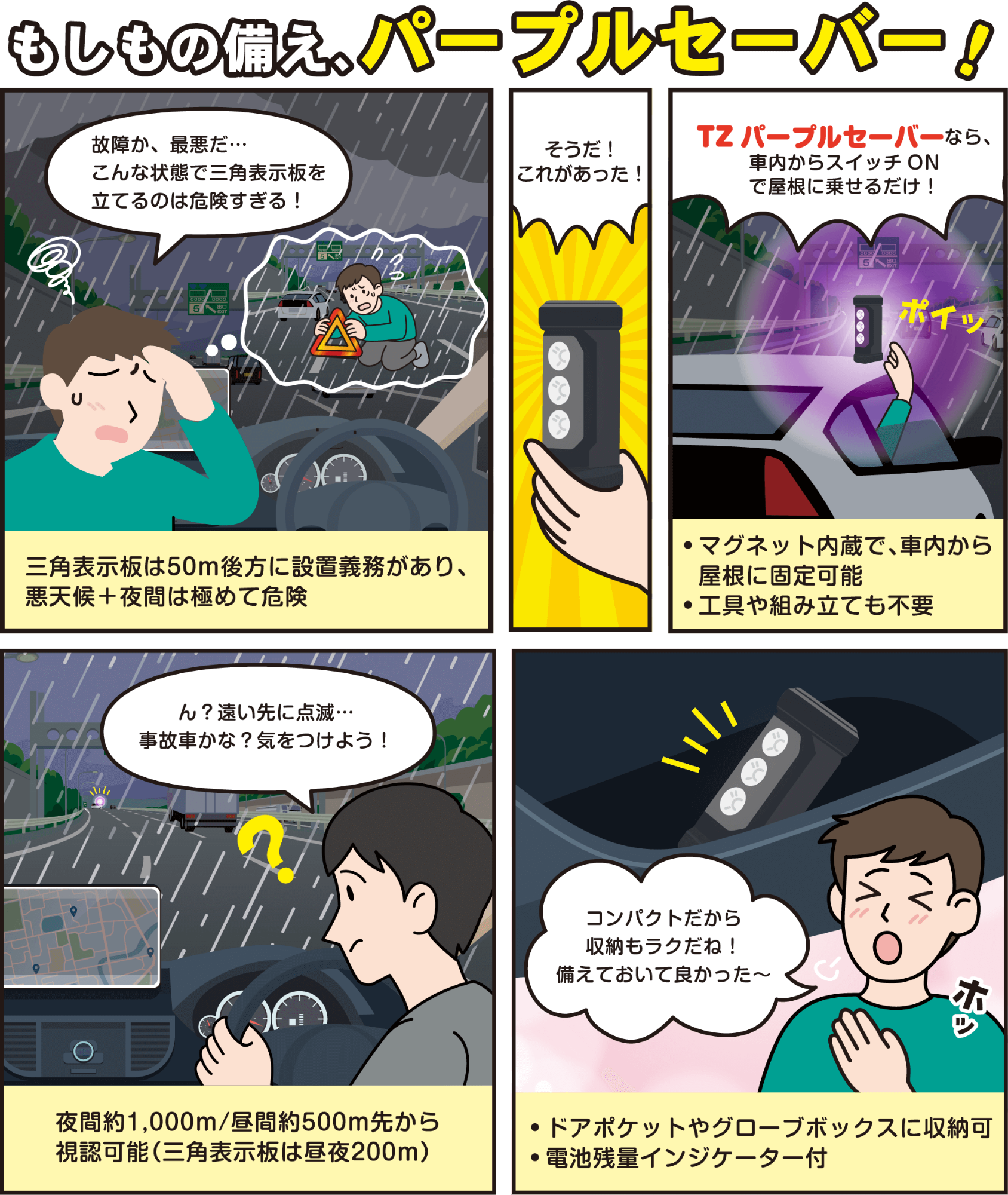 もしもの備え、パープルセーバー