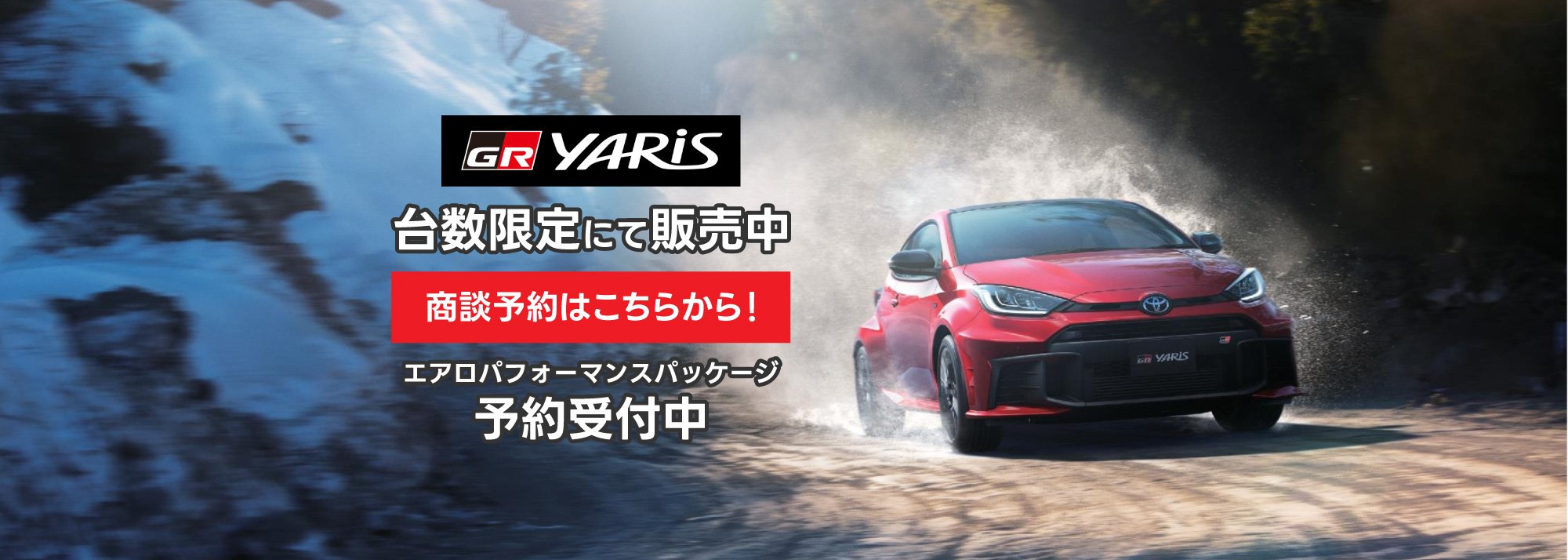 「GRヤリス」商談お申込みフォーム