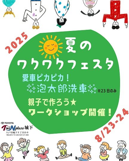 夏のワクワクフェスタ開催します！
