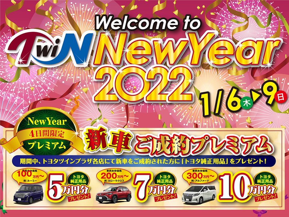 Welcome to TwiN New Year2022（2022.1/6〜1/9）