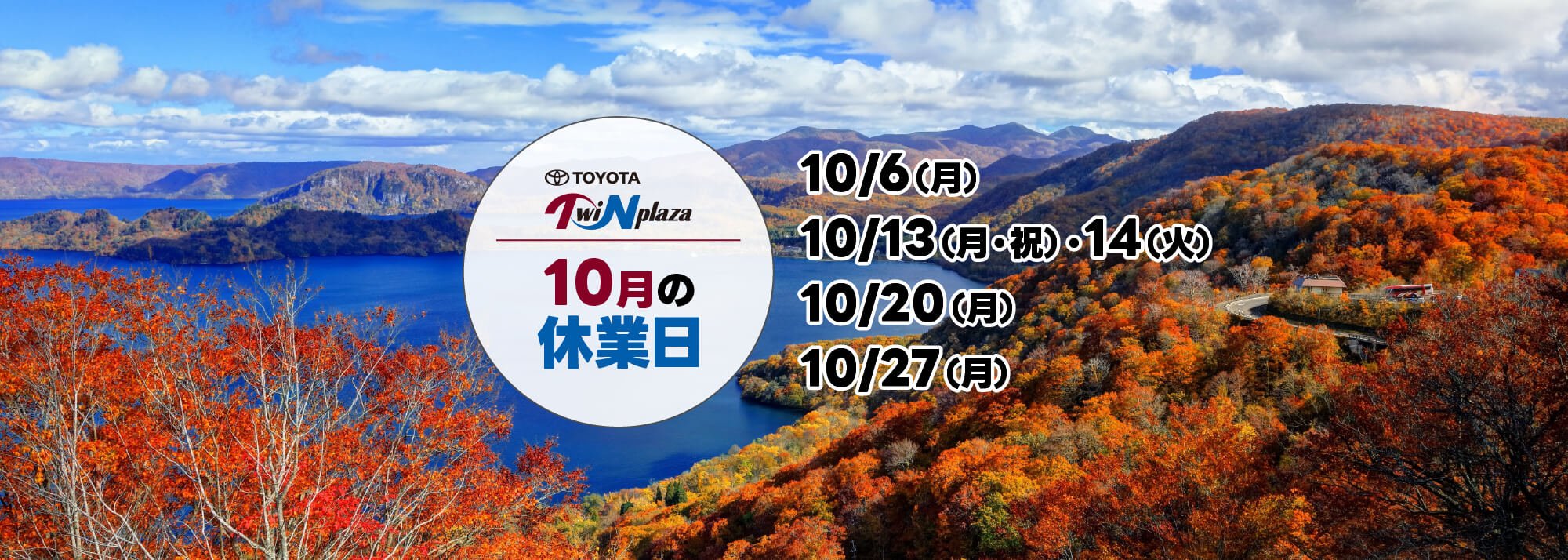 10月の休業日のお知らせ