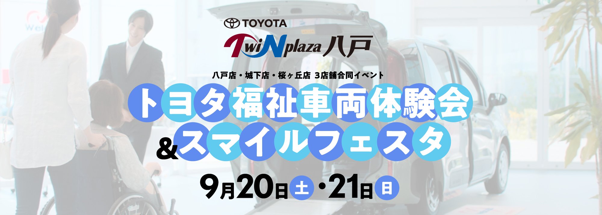 トヨタ福祉車両＆スマイルフェスタ（9/20・21）