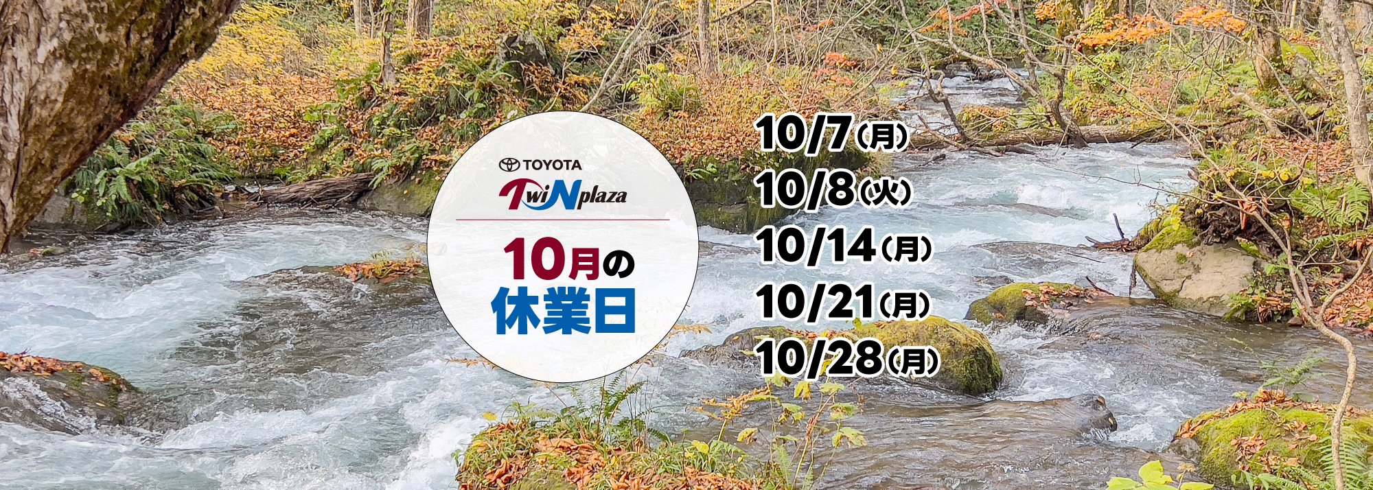 10月の休業日のお知らせ