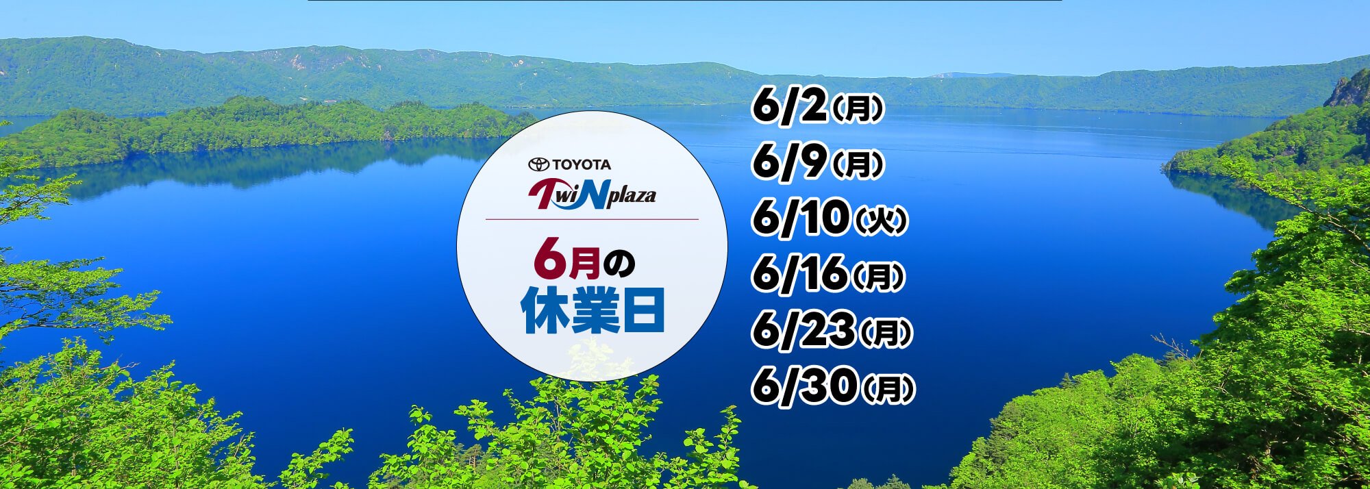 6月の休業日