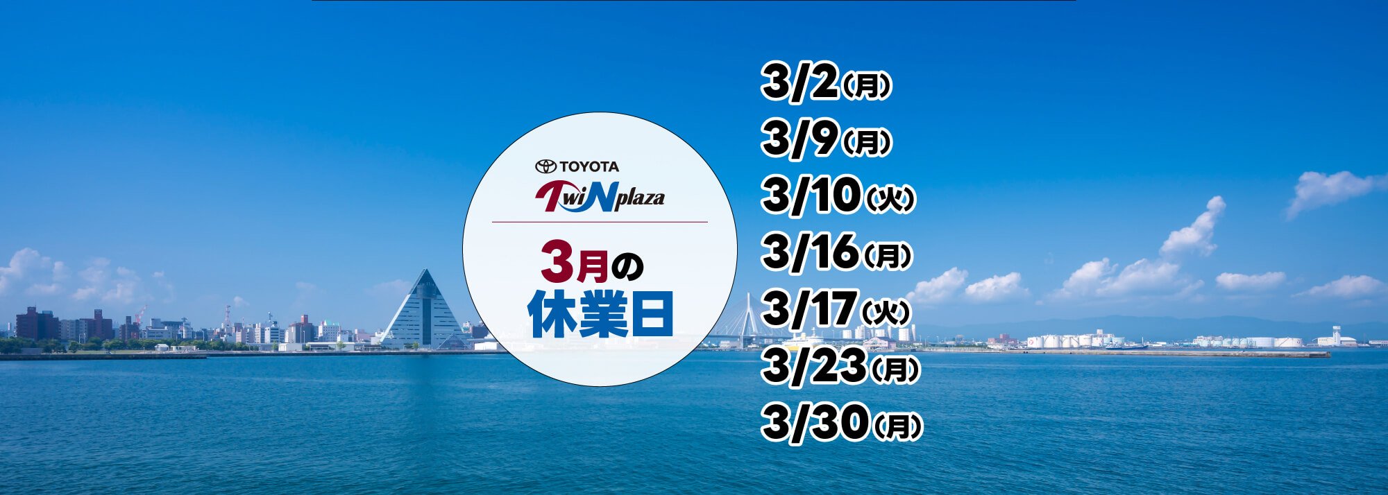 3月の休業日のお知らせ