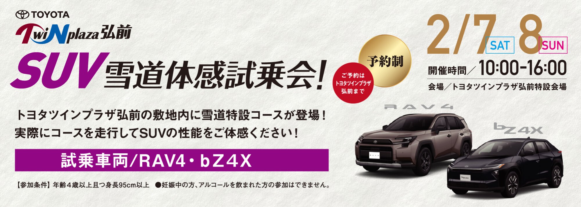 トヨタツインプラザ弘前　SUV雪道体感試乗会（2/7-8）
