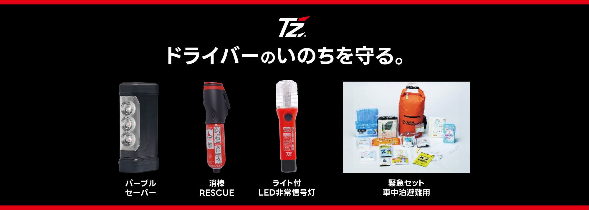 ドライバーのいのちを守る｜TZ商品