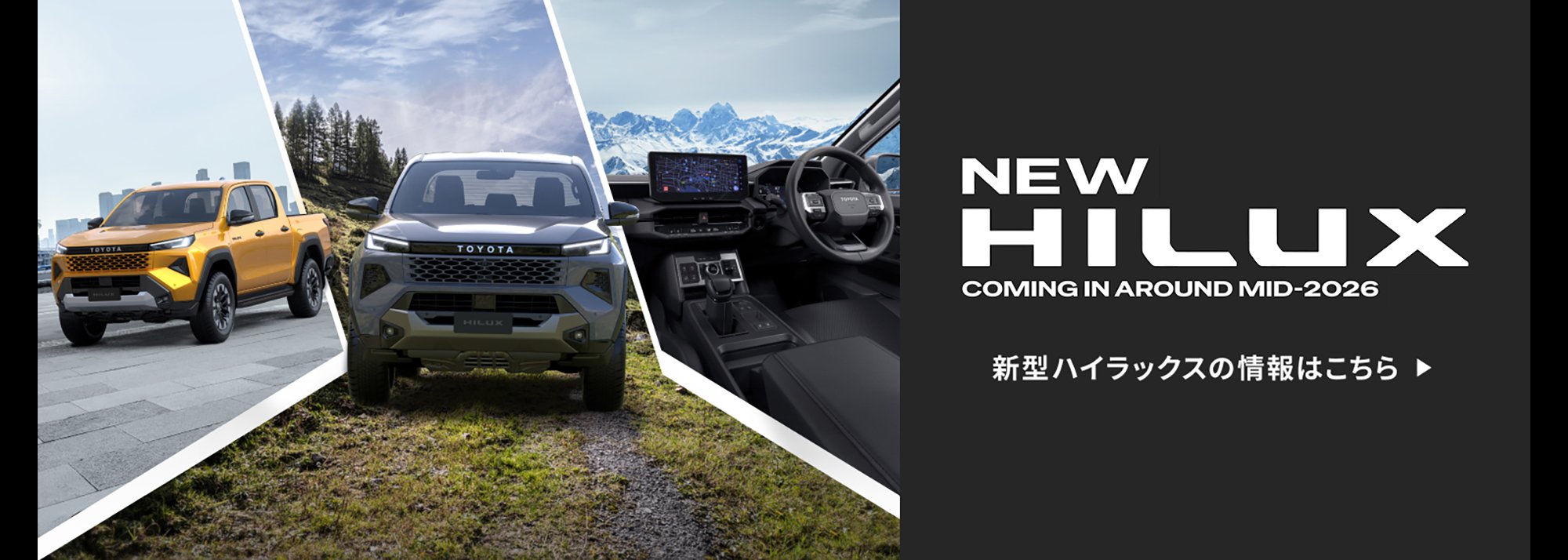 新型車ハイラックス公開