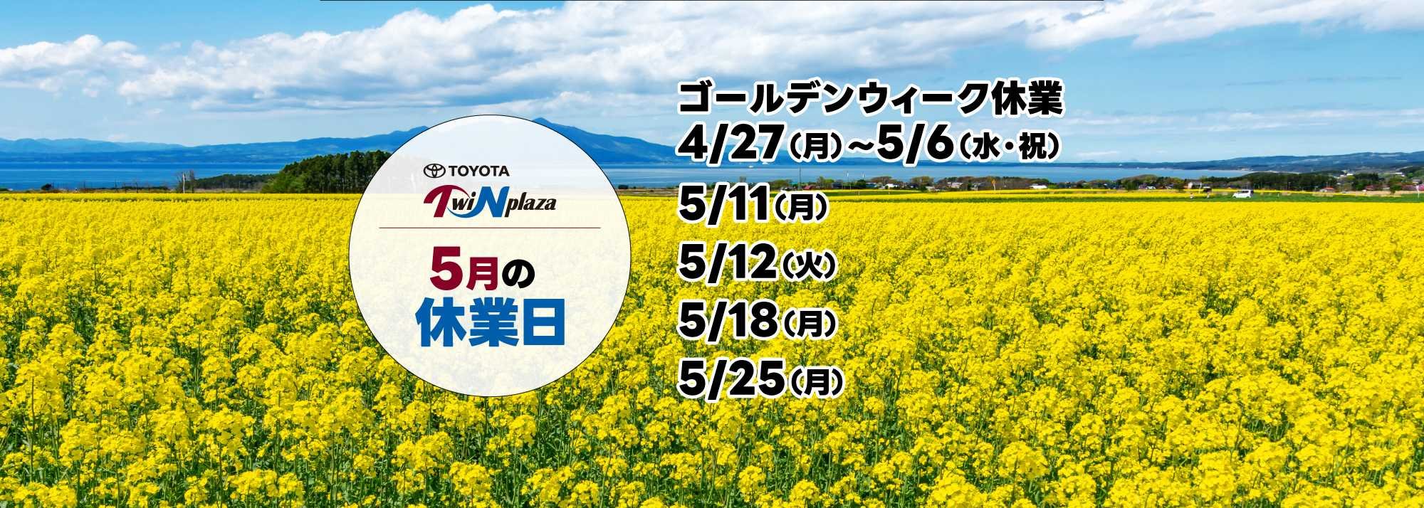 5月の休業日のお知らせ