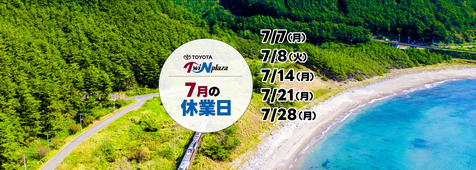 7月の休業日のお知らせ