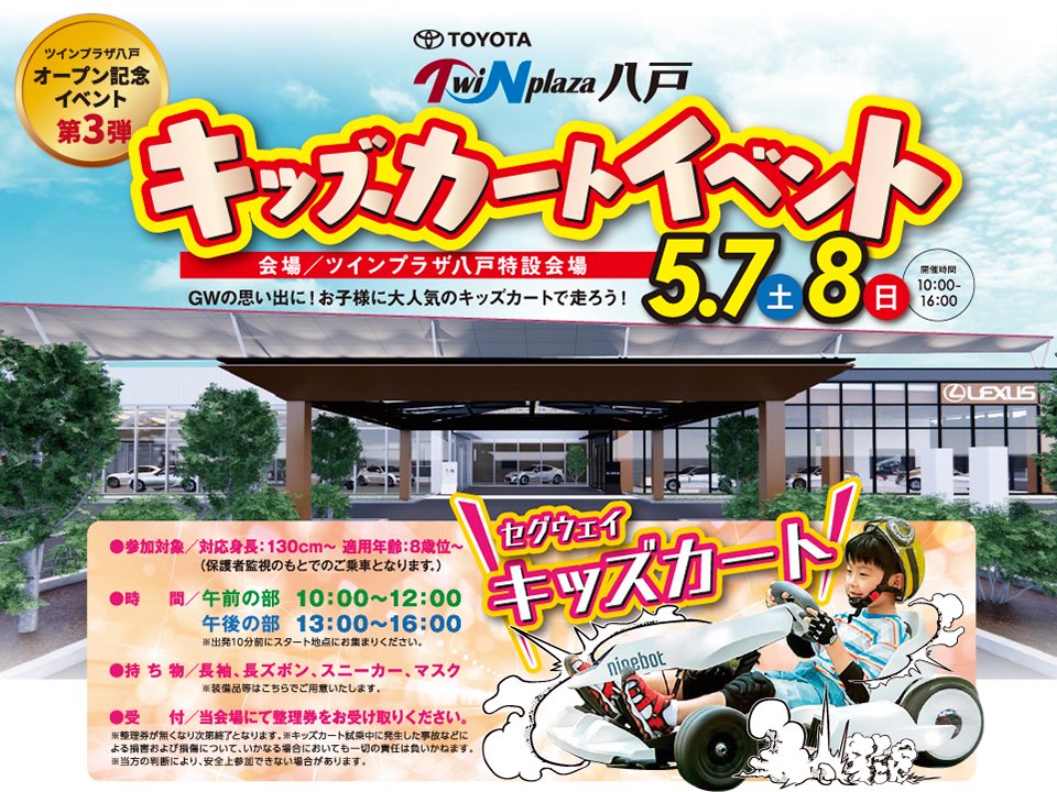 TwiNplaza八戸オープン記念イベント第3弾　キッズカートイベント（5/7〜8）