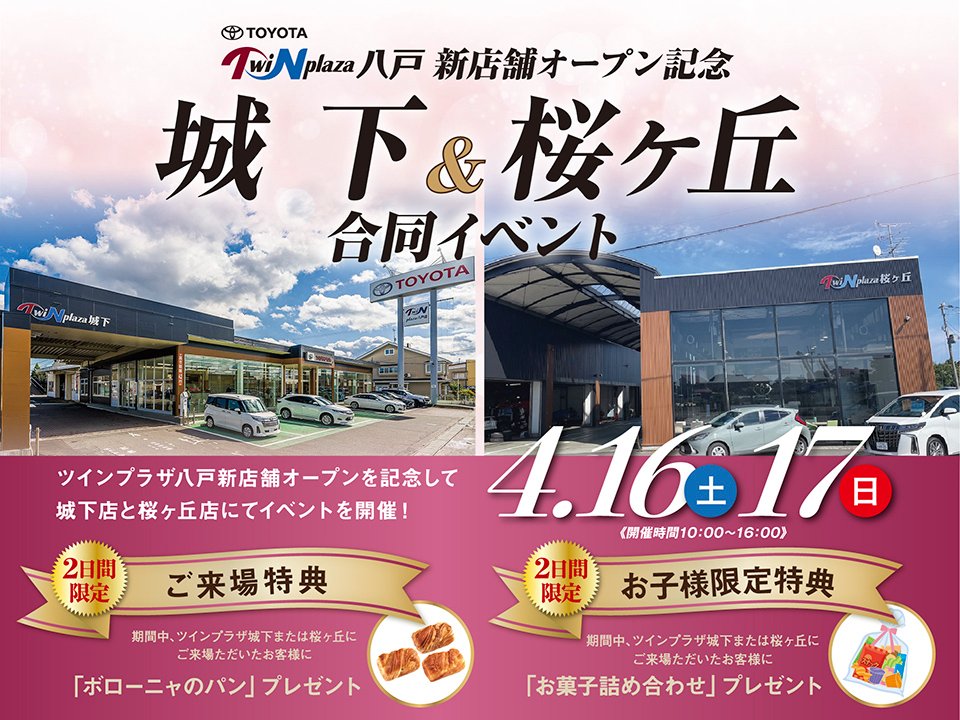 TwiNplaza八戸新店舗オープン記念　城下＆桜ヶ丘合同イベント（4/16〜17）