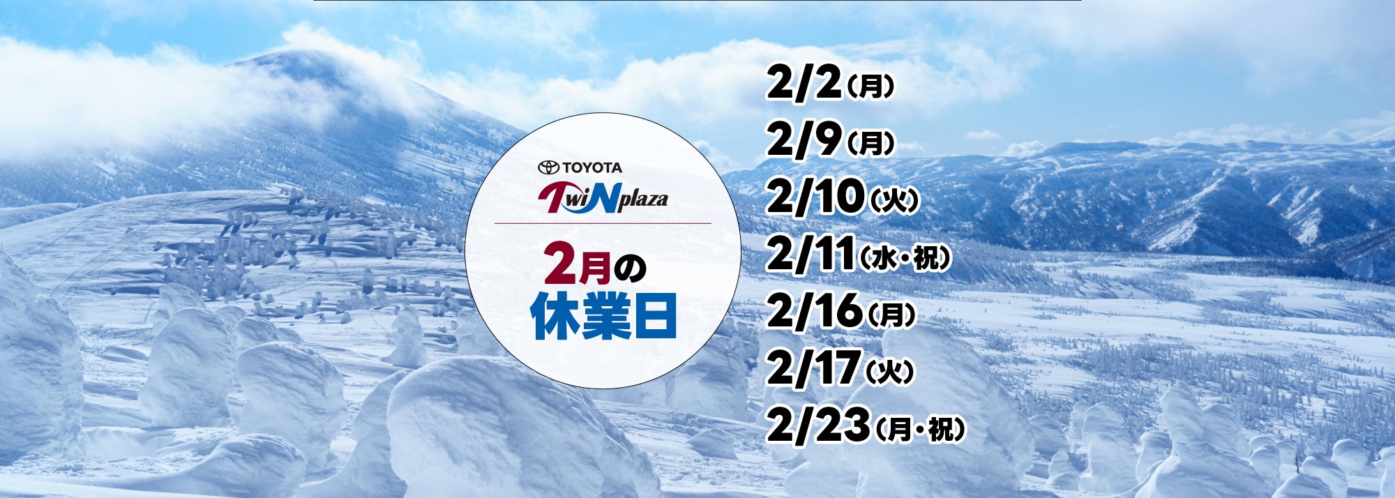 2月の休業日のお知らせ