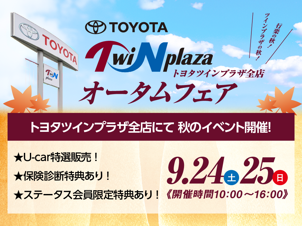 トヨタツインプラザ全店　オータムフェア（9.24〜25）