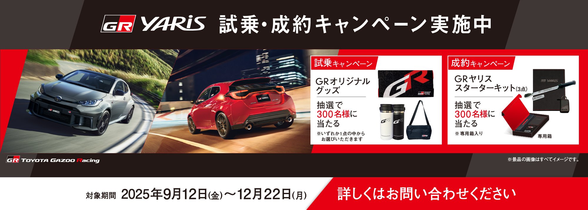 GRヤリス 試乗特典キャンペーン