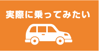 実際に乗ってみたい
