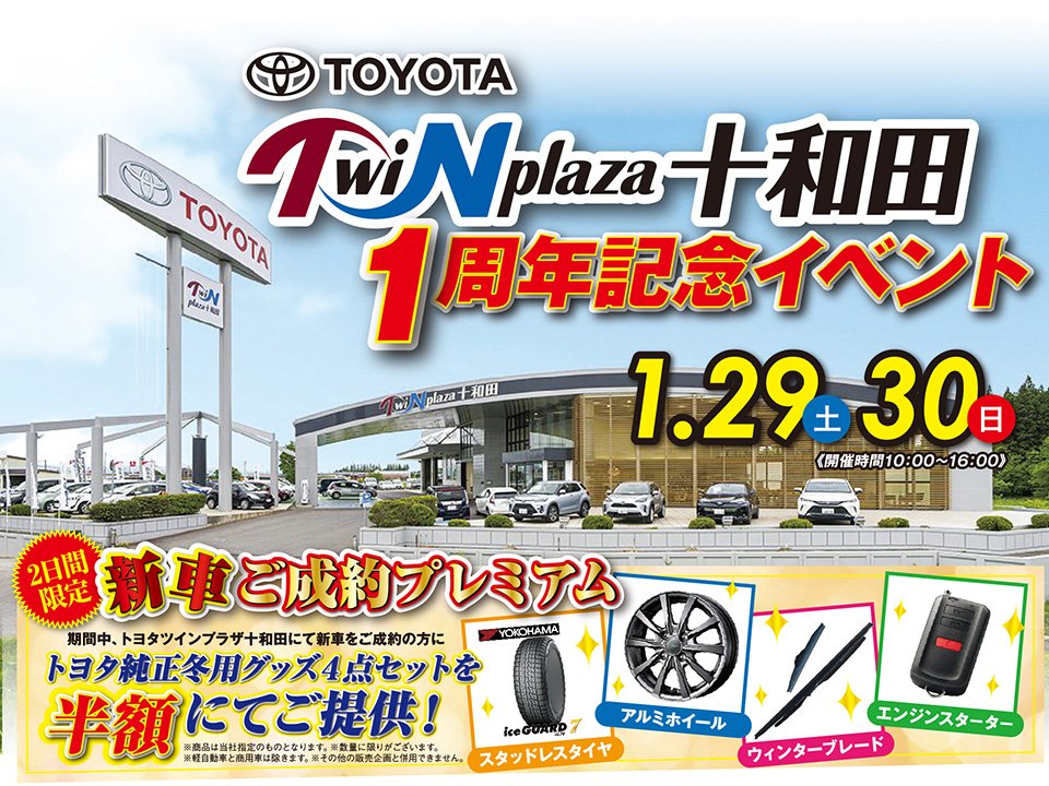 トヨタツインプラザ十和田1周年記念イベント開催！（1/29〜30）