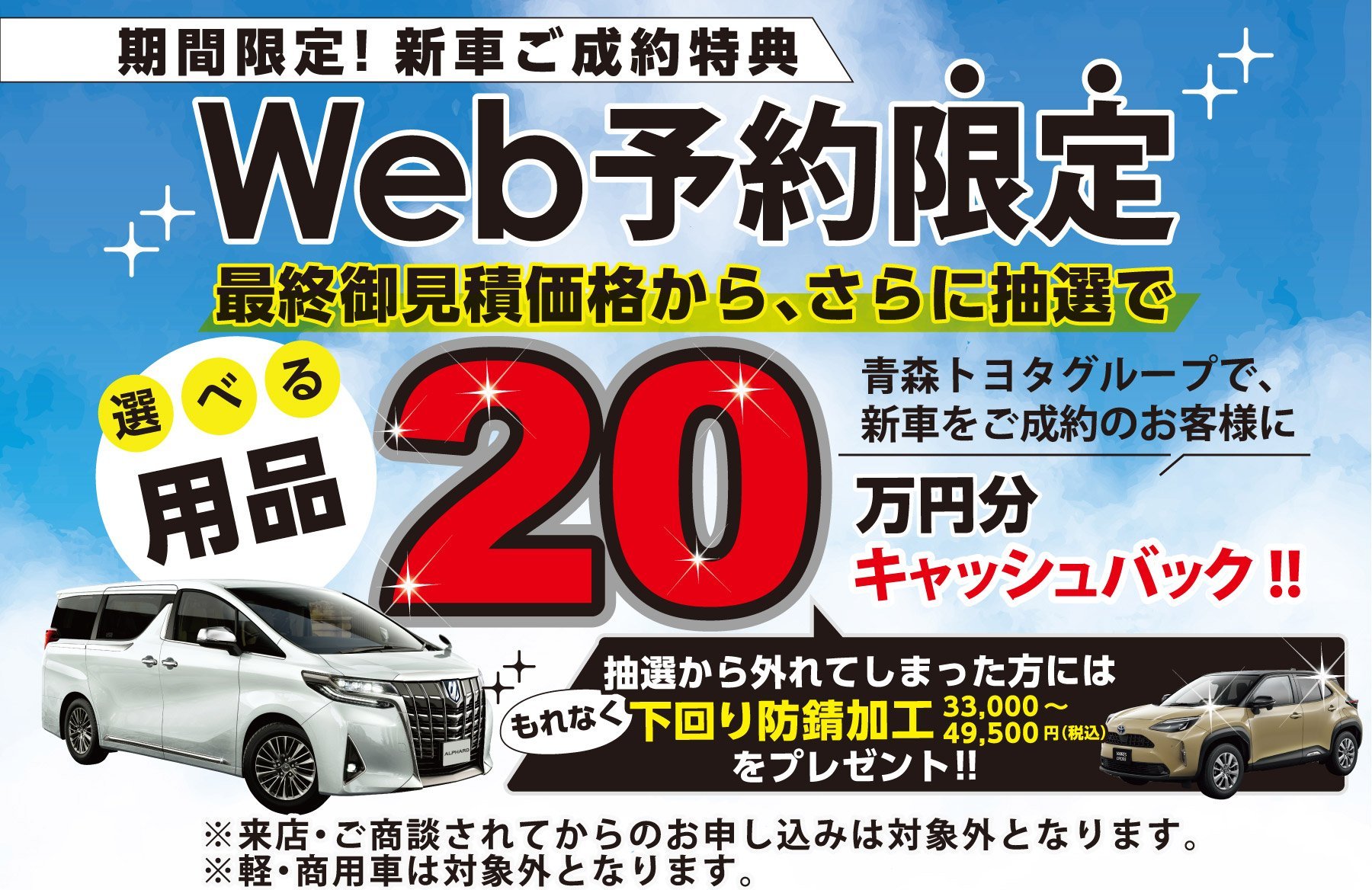 青森トヨタグループで、新車をご成約のお客様に選べる用品20万円分キャッシュバック