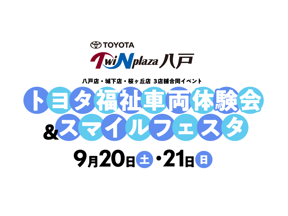 トヨタ福祉車両体験会＆スマイルフェスタ（9/20・21）