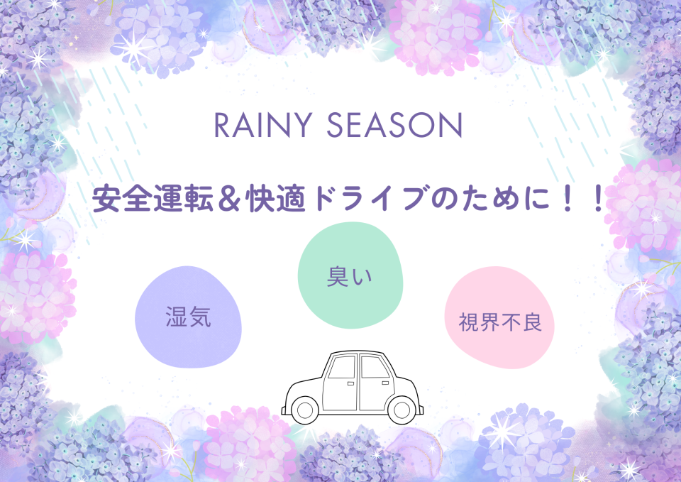 【ツインプラザ弘前店】梅雨本番！！雨の日の安全運転＆快適ドライブのためのポイント！！