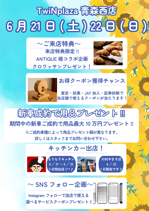 青森西店６月イベントのお知らせ