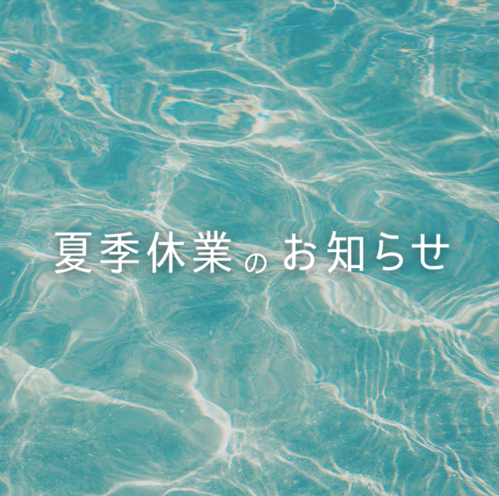 夏季休業のお知らせ