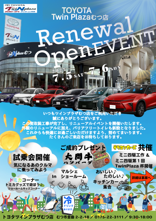 ツインプラザむつ店リニューアルイベント