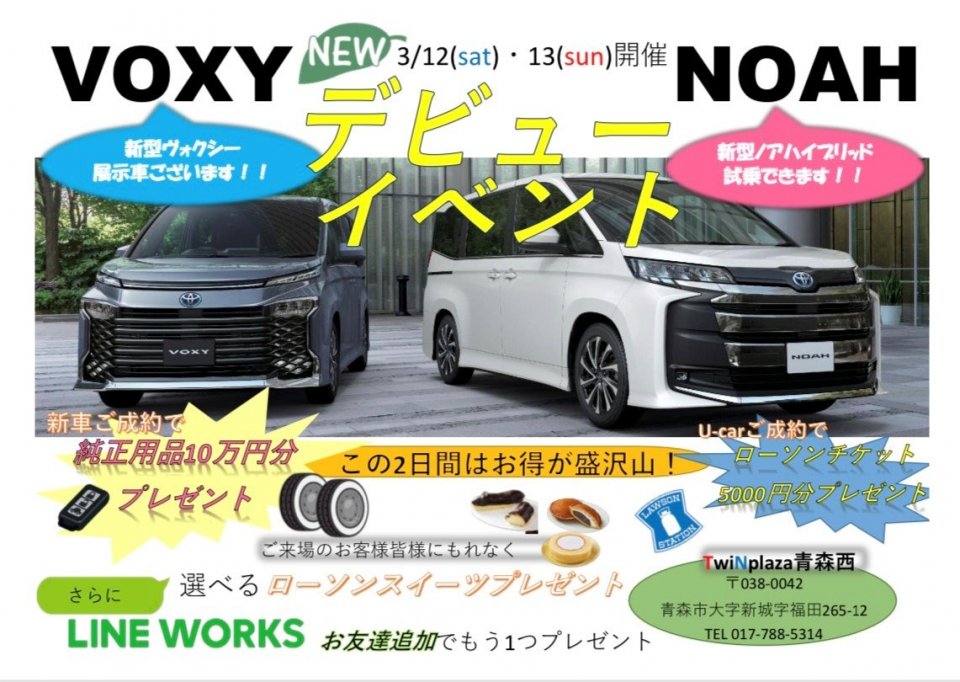 【TwiＮplaza青森西】3/12-13 新型VOXY ＆ 新型NOAH デビューイベント✨