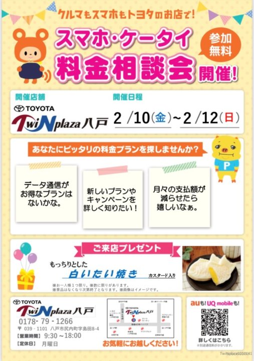 【TwiNplaza八戸店】　2月10日～12日　スマホ・ケータイ料金相談会　開催！