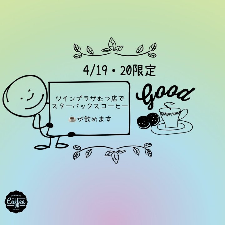 今週末限定スターバックスコーヒー