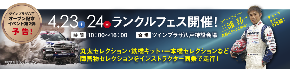 ツインプラザ八戸オープン記念イベント第二弾予告【ランクルフェス開催！4/23（土・24（日））】●時間：10：00〜16：00 詳しくはこちらから