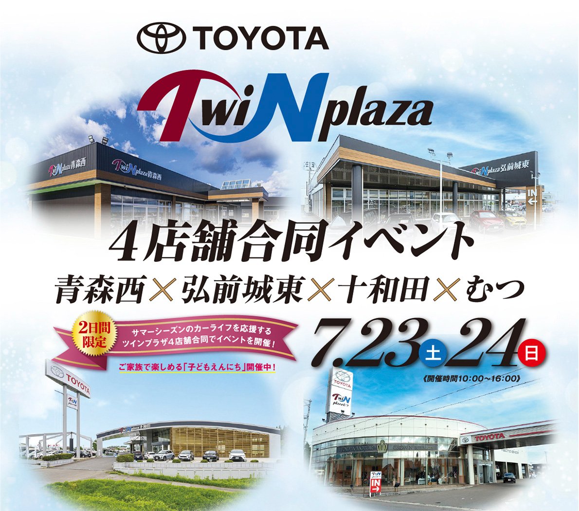 トヨタツインプラザ　4店舗合同イベント　青森西×弘前城東×十和田×むつ（2022.7.23〜24　開催時間：10：00〜16：00）【2日間限定】サマーシーズンのカーライフを応援する、ツインプラザ4店舗合同でイベントを開催！ご家族で楽しめる「子どもえんにち」開催中！