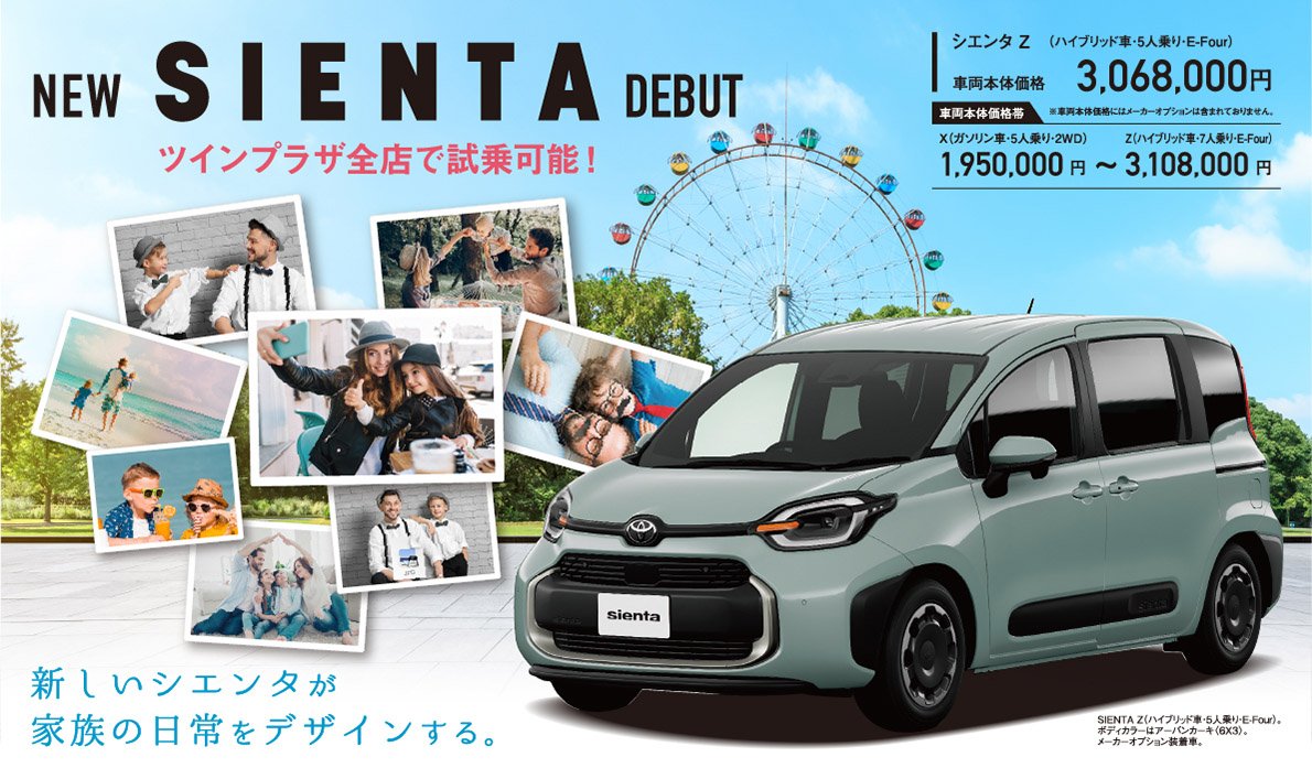 NEW SIENTA DEBUT ツインプラザ全店で試乗可能！