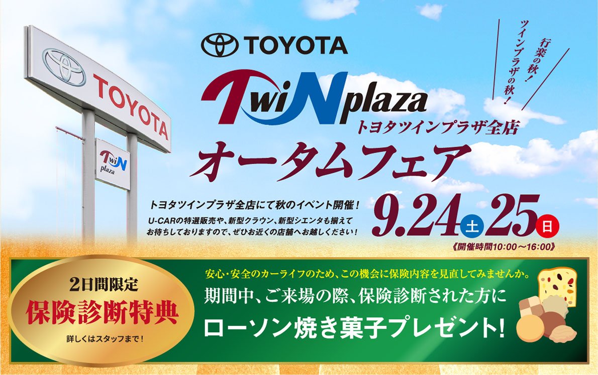 トヨタツインプラザ全店　オータムフェア（2022.9.24〜25　開催時間：10：00〜16：00）【2日間限定】保健診断特典：安全・安心のカーライフのため、この機会に保険内容を見直してみませんか。期間中、ご来場の際保険診断された方に「ローソン焼き菓子」プレゼント！※店舗により商品の種類が異なる場合があります。商品が無くなり次第終了となります。※イラストはイメージです。