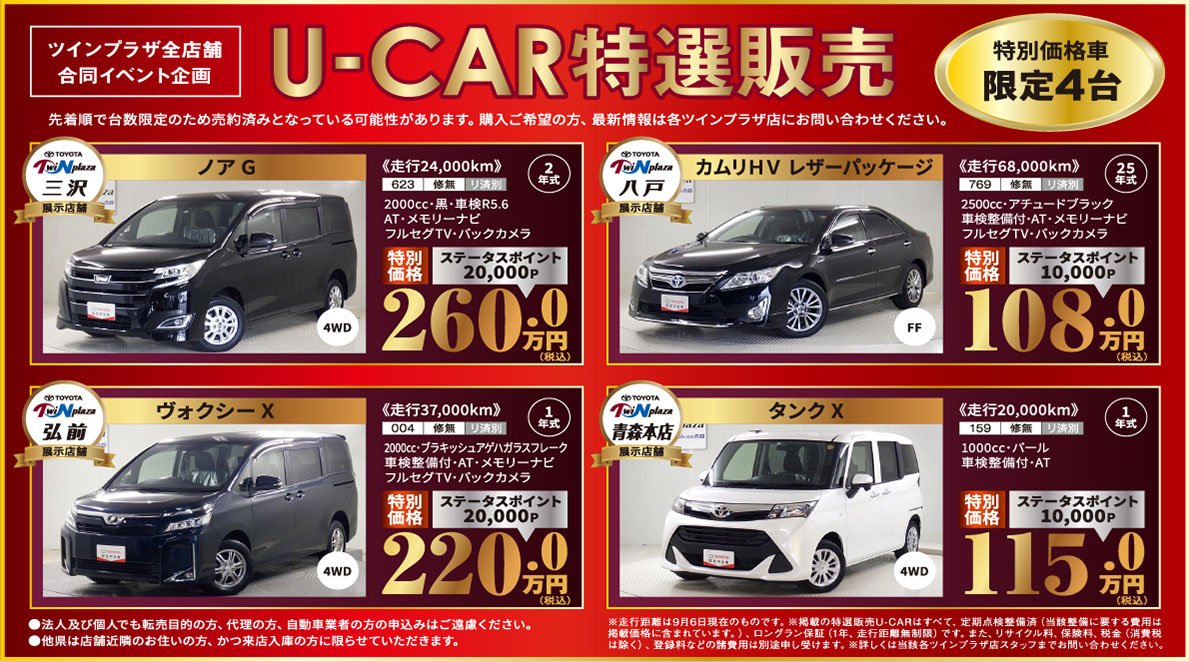 【ツインプラザ全店舗合同イベント企画】U-CAR特選販売（特別価格車限定4台）先着順で台数限定のため、売約済みとなっている可能性があります。購入ご希望の方、最新情報は各ツインプラザ店にお問い合わせください。