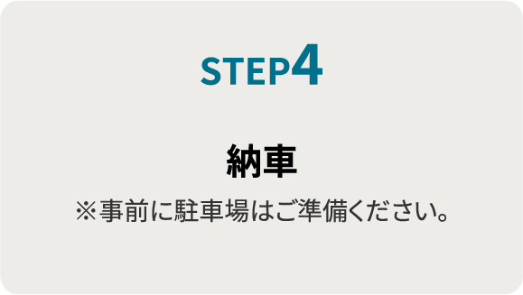 STEP4.納車