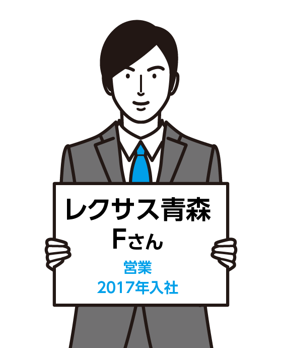 レクサス青森　Hさん（営業　2017年入社）