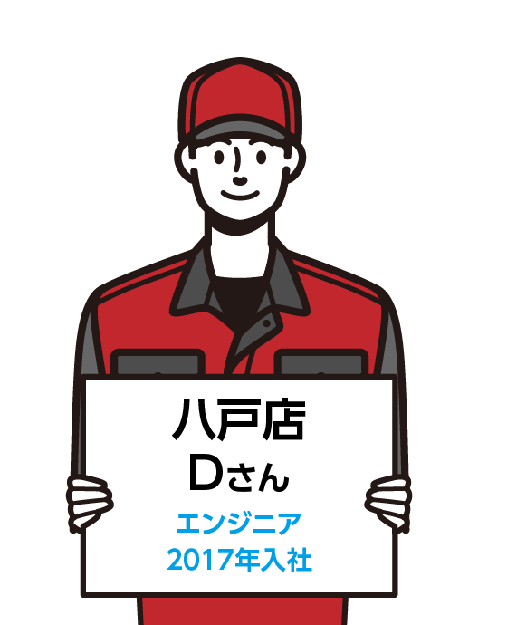 八戸店　Fさん（エンジニア　2017年入社）