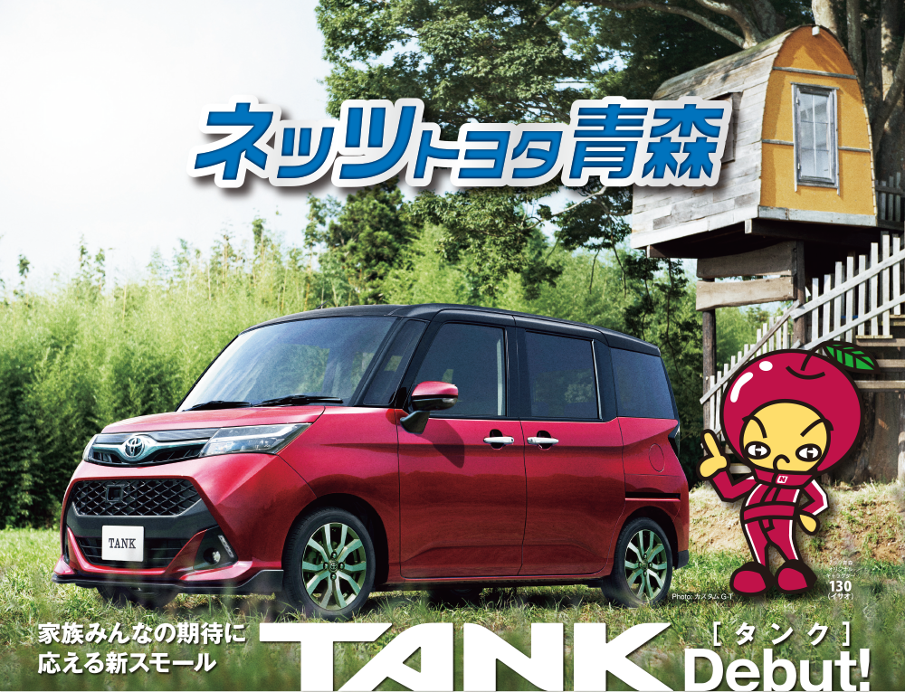 ネッツトヨタ青森「TANK」タンク紹介特設サイト